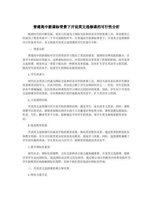 普通高中新课标背景下开设英文选修课的可行性分析