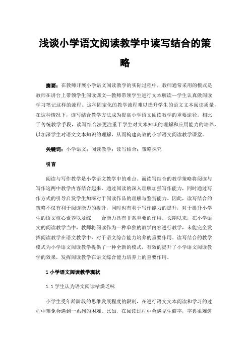 浅谈小学语文阅读教学中读写结合的策略