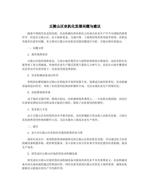 丘陵山区农机化发展问题与建议