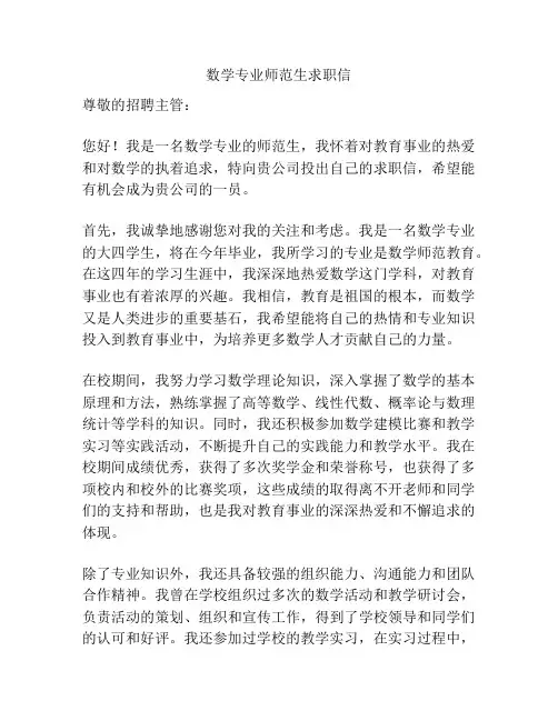 数学专业师范生求职信