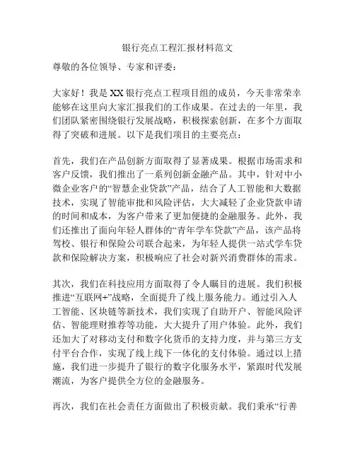 银行亮点工程汇报材料范文