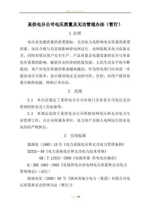 某公司电压质量及无功管理办法(暂行)