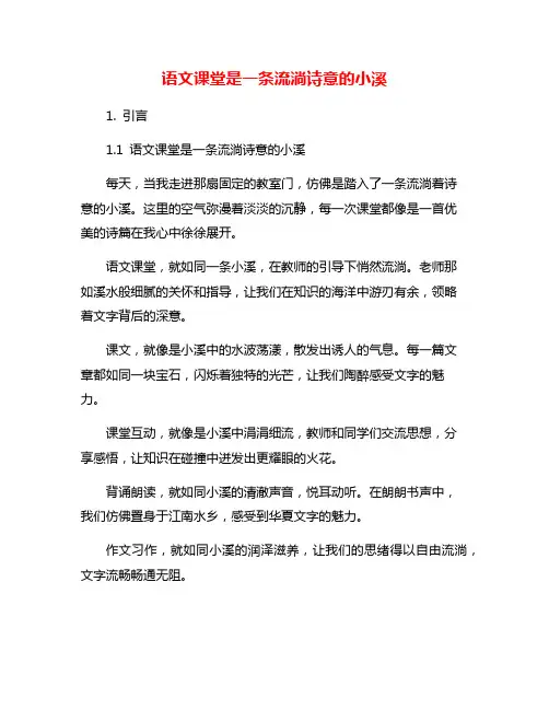 语文课堂是一条流淌诗意的小溪