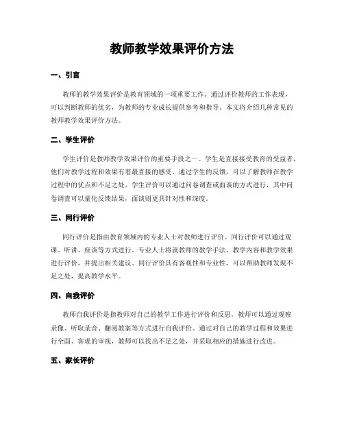 教师教学效果评价方法