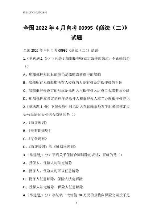 全国2022年4月自考00995《商法(二)》试题_1
