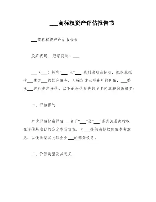 ___商标权资产评估报告书