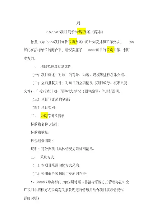 1、询价采购方案-精选.pdf