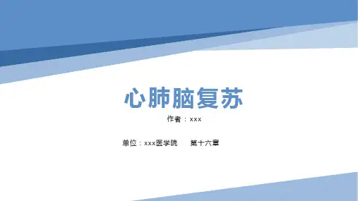 《急诊与灾难医学》第十六章 心肺脑复苏