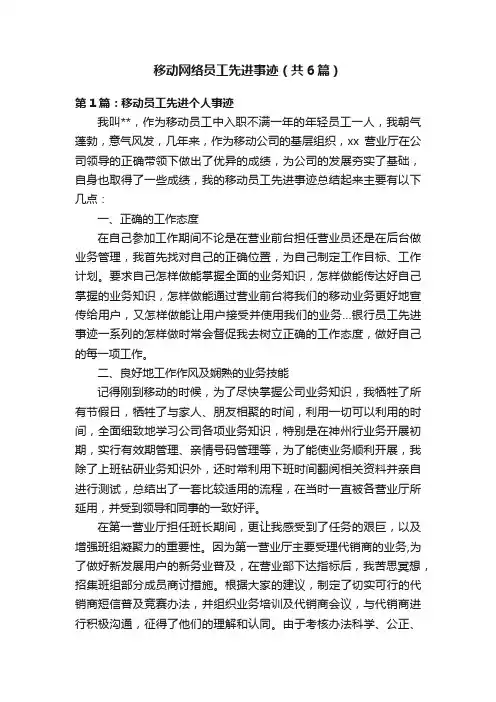 移动网络员工先进事迹（共6篇）