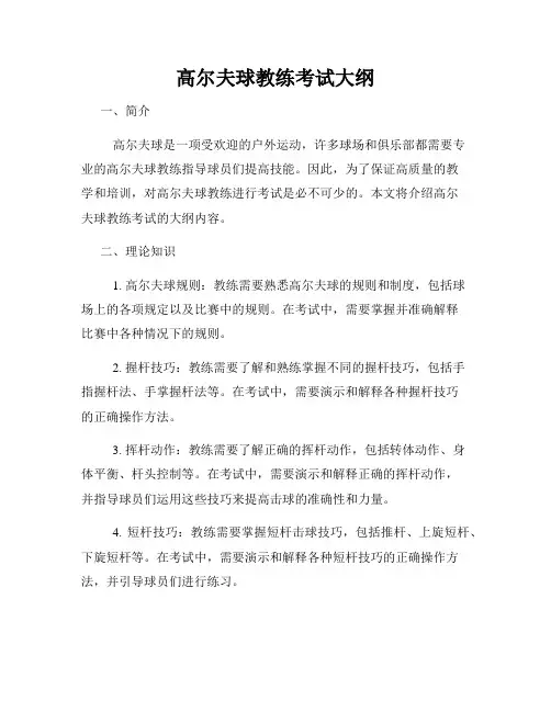 高尔夫球教练考试大纲