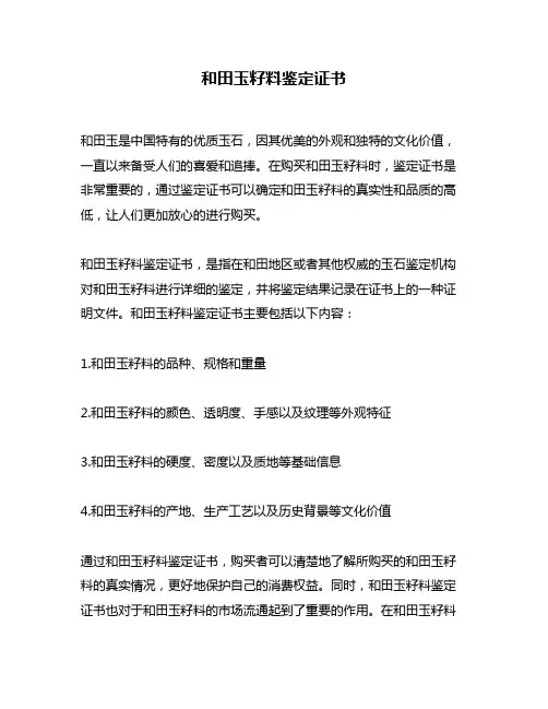 和田玉籽料鉴定证书
