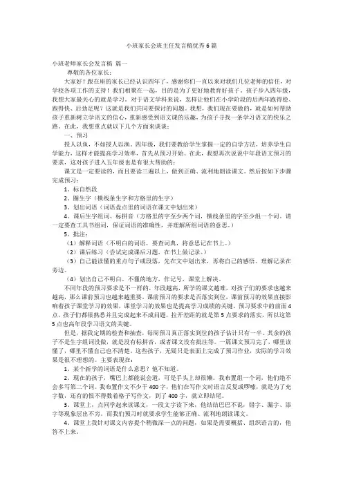 小班家长会班主任发言稿优秀6篇