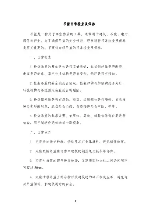 吊篮日常检查及保养