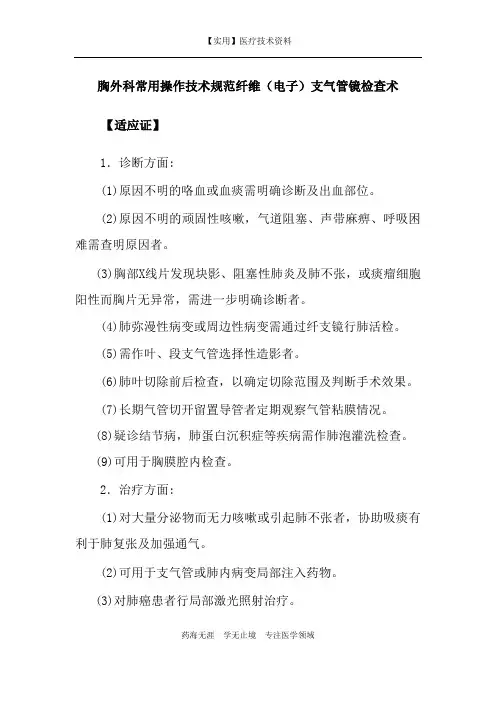 胸外科常用操作技术规范纤维