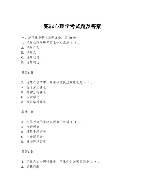 犯罪心理学考试题及答案