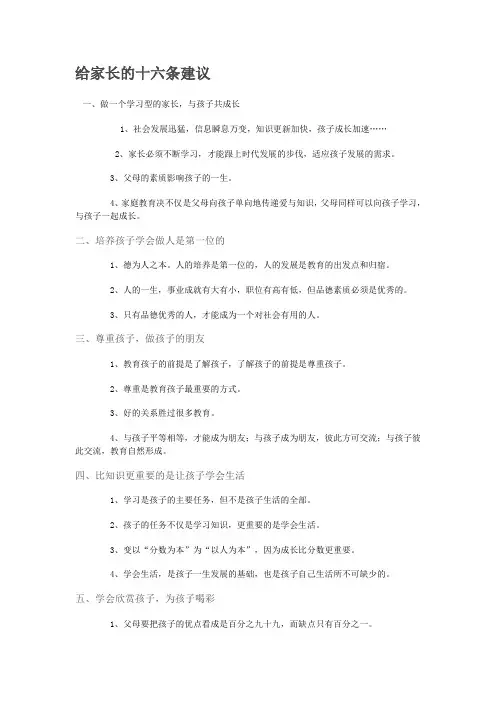 给家长的十六条建议