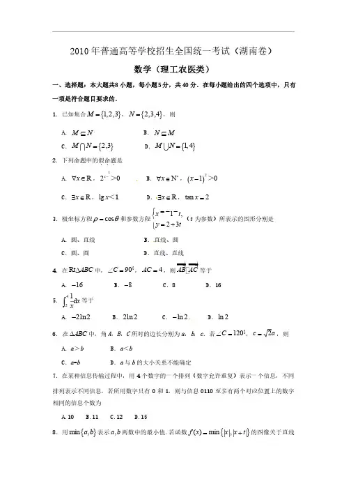 2010年湖南省高考理科数学试卷及答案