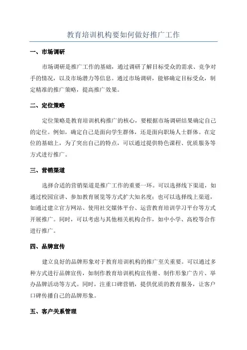 教育培训机构要如何做好推广工作