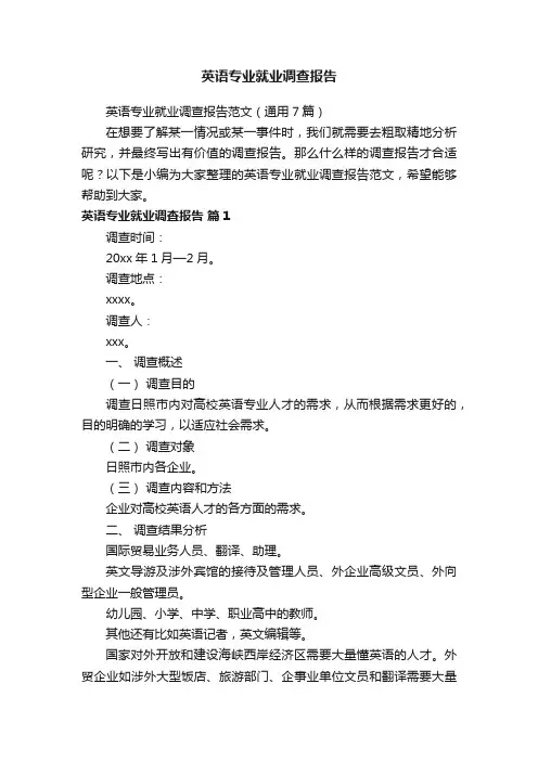 英语专业就业调查报告范文（通用7篇）