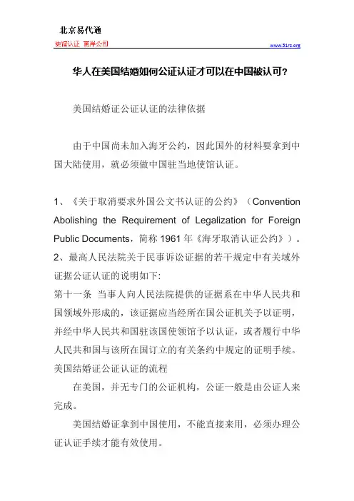 华人在美国结婚如何公证认证才可以在中国被认可
