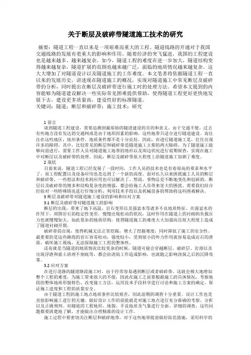 关于断层及破碎带隧道施工技术的研究