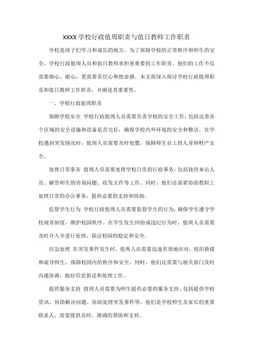 XXXX学校行政值周职责与值日教师工作职责