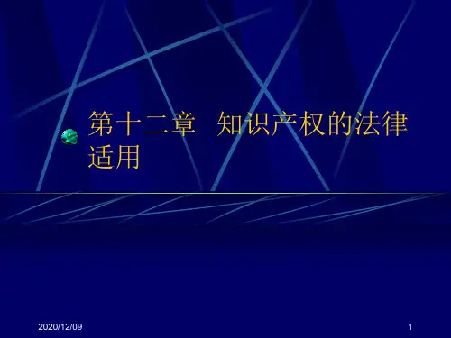 第十二章 知识产权的法律适用PPT教学课件
