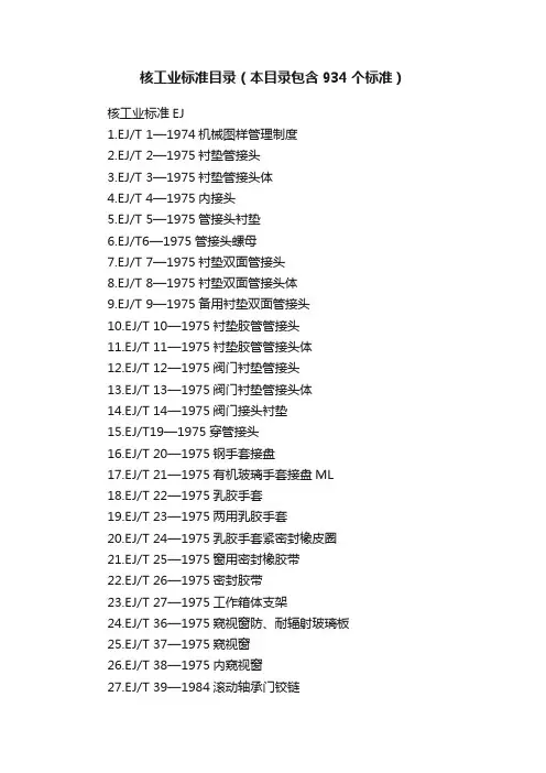 核工业标准目录（本目录包含934个标准）
