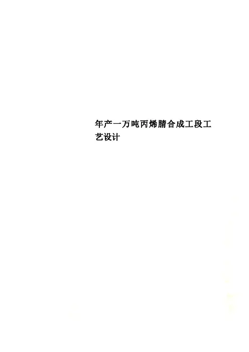 年产一万吨丙烯腈合成工段工艺设计