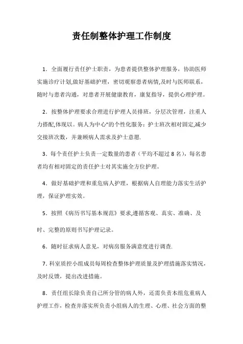 责任制整体护理工作制度