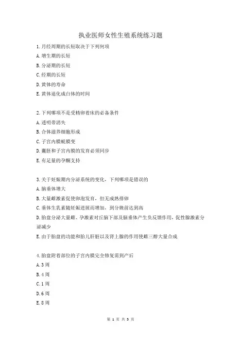 执业医师女性生殖系统练习题
