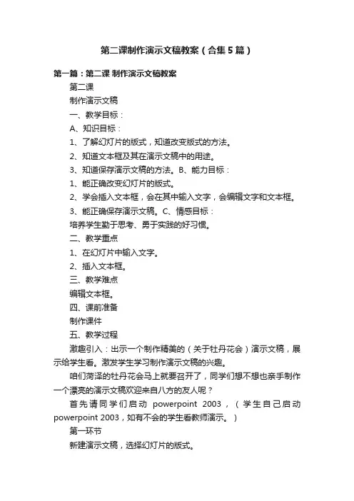 第二课制作演示文稿教案（合集5篇）