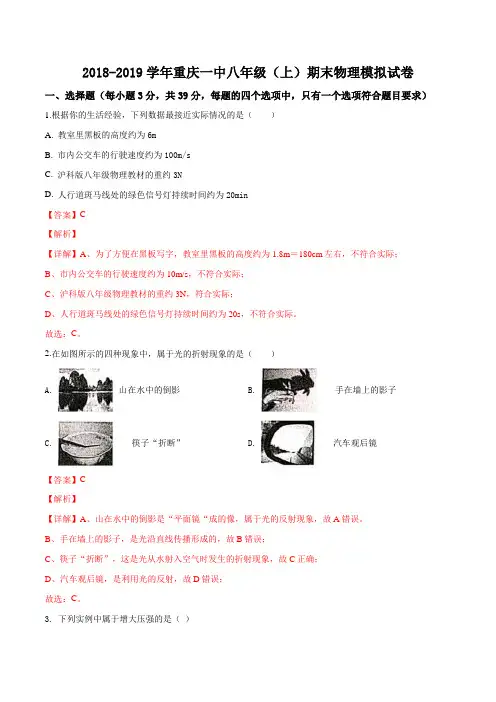 重庆市重庆一中2018-2019学年八年级上学期期末物理模拟试题(解析版)