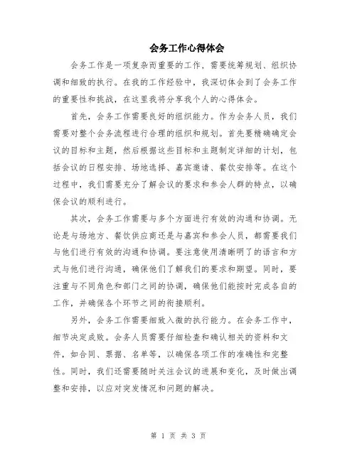 会务工作心得体会