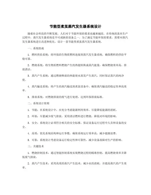 节能型煮茧蒸汽发生器系统设计