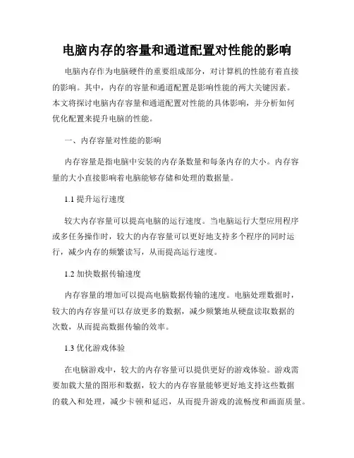 电脑内存的容量和通道配置对性能的影响