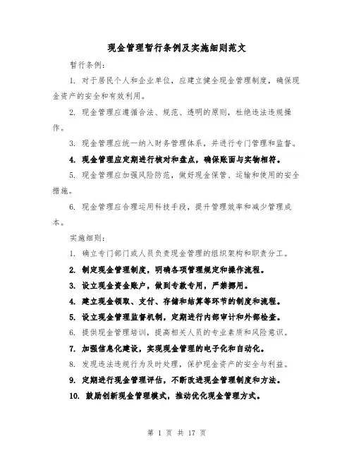现金管理暂行条例及实施细则范文(4篇)