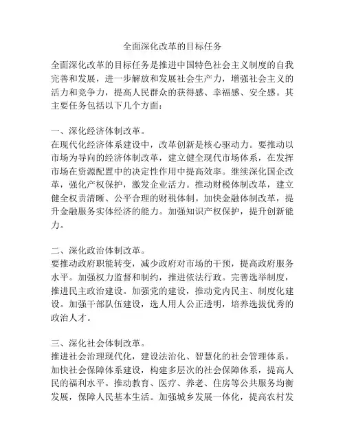 全面深化改革的目标任务