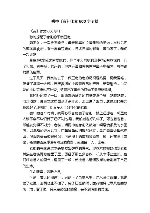 初中《变》作文600字5篇
