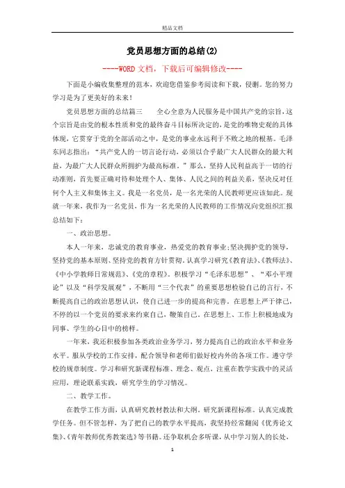 党员思想方面的总结(2)