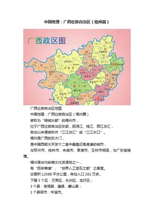 中国地理：广西壮族自治区（梧州篇）