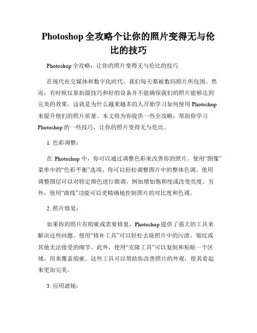 Photoshop全攻略个让你的照片变得无与伦比的技巧