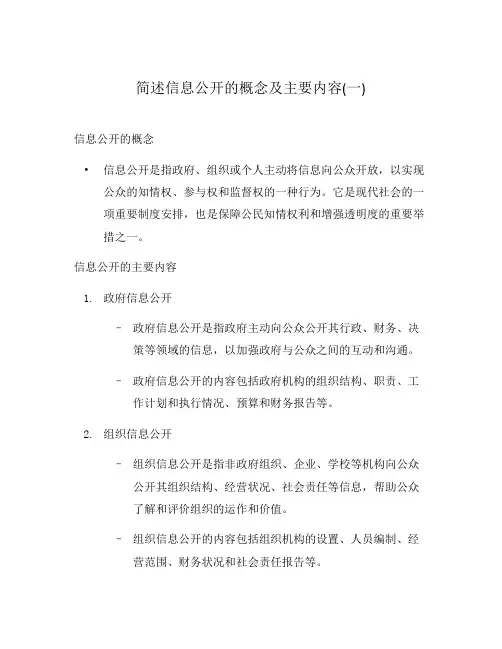 简述信息公开的概念及主要内容(一)