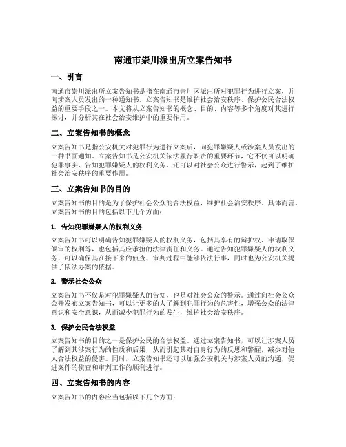 南通市崇川派出所立案告知书
