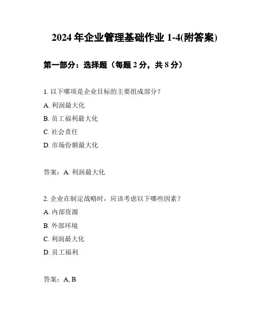 2024年企业管理基础作业1-4(附答案)