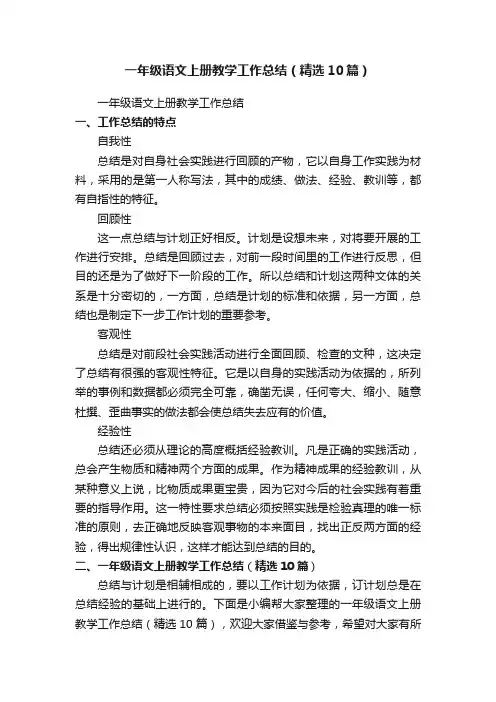 一年级语文上册教学工作总结（精选10篇）
