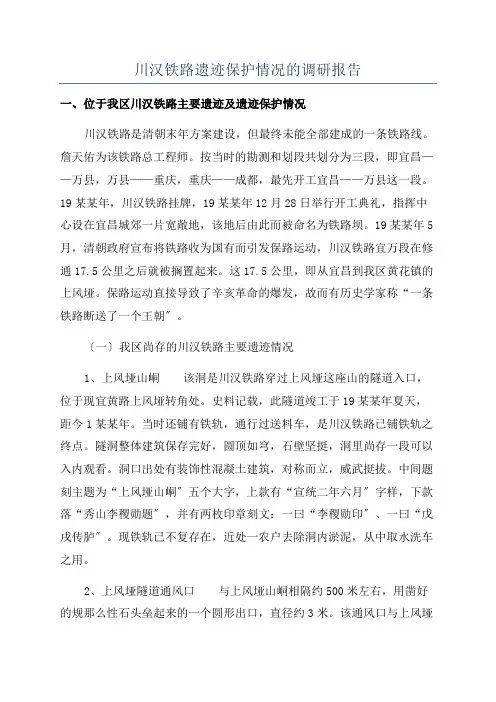 川汉铁路遗迹保护情况的调研报告
