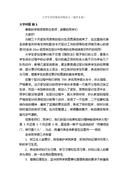 大学军训闭幕演讲稿范文（通用8篇）