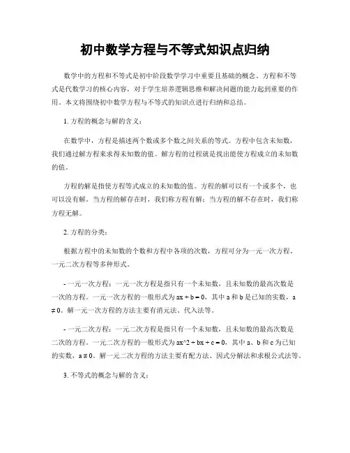 初中数学方程与不等式知识点归纳