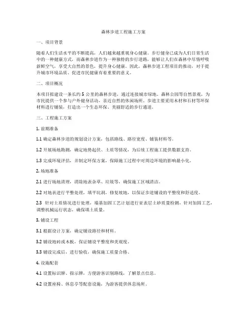 森林步道工程施工方案